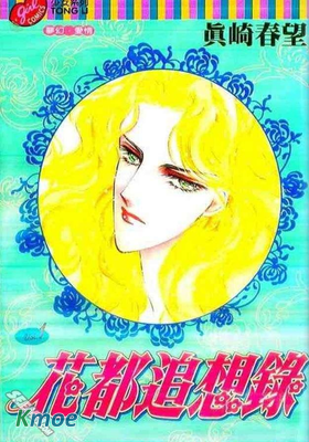 花都追想錄