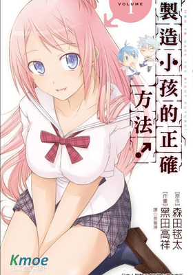 製造孩子的正確方法