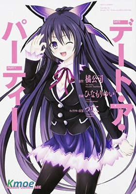 約會大作戰Date A Party