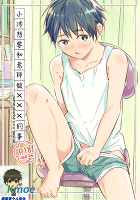 小涉想要和老師做XXX的事