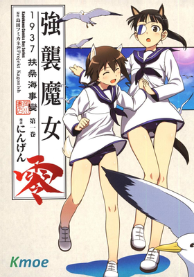 強襲魔女零 1937 扶桑海事變