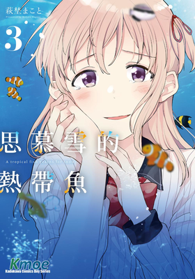 思慕雪的熱帶魚