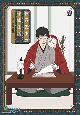 弦卷老師的作家生活