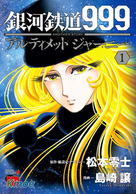 銀河鐵道999 ANOTHER STORY