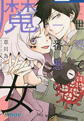 世界第一邪惡魔女