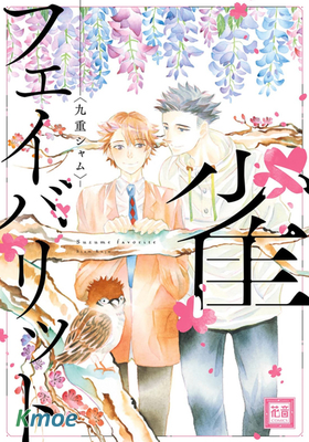 我最愛的麻雀情人