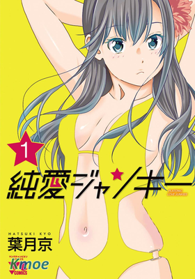 純愛ジャンキー