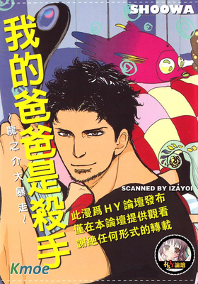 我的爸爸是殺手～龍之介大暴走～