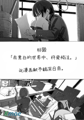 來自黑白世界的愛