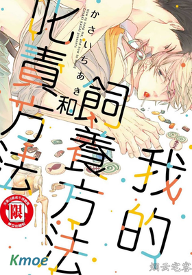 我的飼養方法和叱責方法