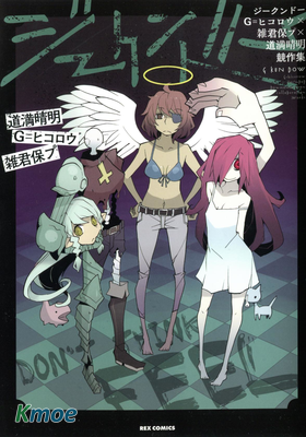 ジークンドー G=ヒコロウ×雑君保プ×道満晴明競作集