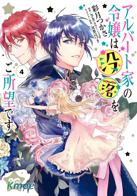 阿爾伯特家的大小姐努力朝著沒落進发