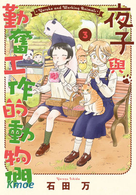 夜子與勤奮工作的動物們