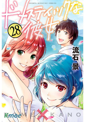 ドメスティックな彼女