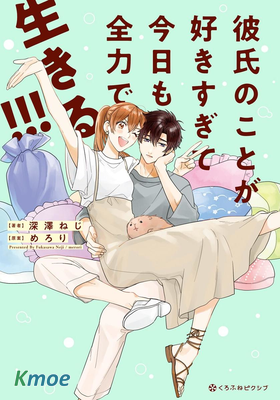 太喜歡男朋友的我今天也要全力生活!!!