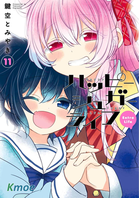 ハッピーシュガーライフ