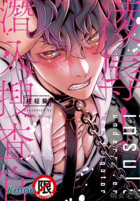 淩辱!潛入搜查官