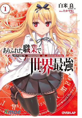 平凡職業成就世界最強