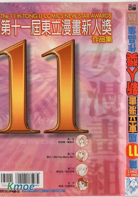 第十一屆東立漫畫新人獎