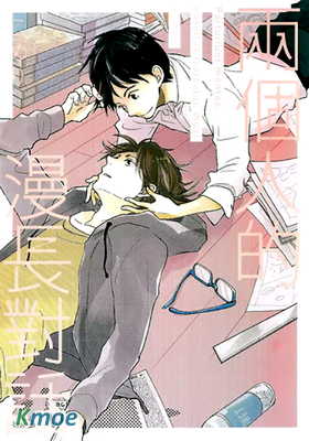 兩個人的漫長對話