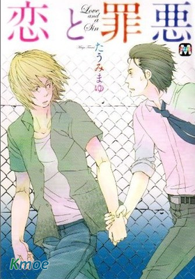 戀愛與罪惡