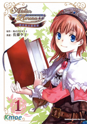 鍊金術士蘿樂娜~亞蘭德的鍊金術士