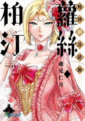 傾國的裁縫師蘿絲・柏汀