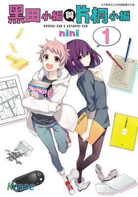 黑田小編與片桐小編