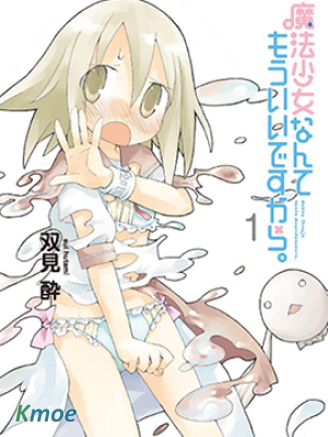 魔法少女什麽的已經夠了啦。