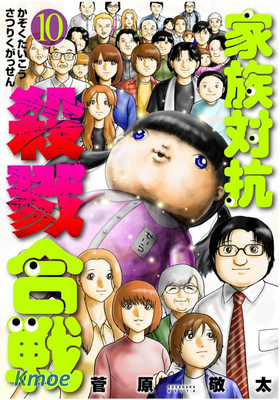 家族對抗殺戮會戰