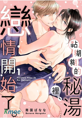 黏糊糊的秘湯裡、戀情開始了。