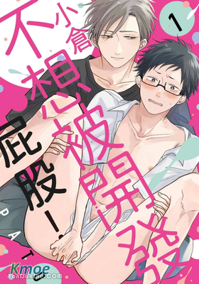 小倉不想被開發屁股