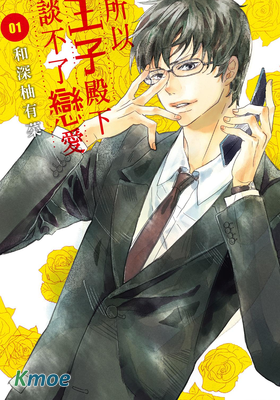 所以王子殿下談不了戀愛