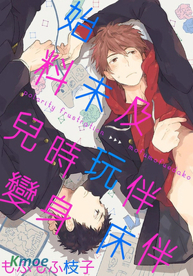 始料未及兒時玩伴變身床伴