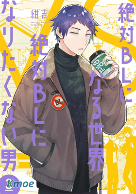 絕對會變成BL的世界VS絕不想變成BL的男人