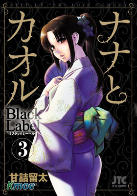 奈奈與薫的SM日記 夏日篇  Black Label