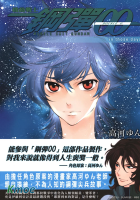 機動戰士鋼彈OO in those days