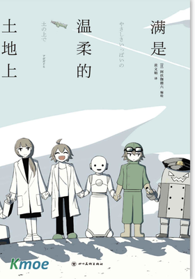 滿是溫柔的土地上