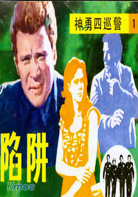 神勇四巡警
