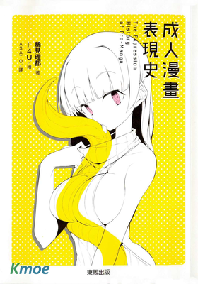 成人漫畫表現史