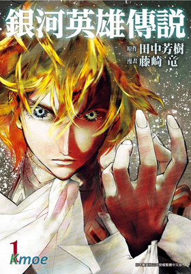 銀河英雄傳說