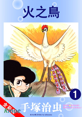 火之鳥 (數碼全彩版)