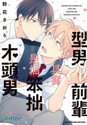 型男前輩其實是個笨拙木頭男