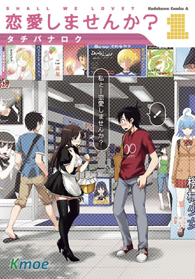 戀愛しませんか？