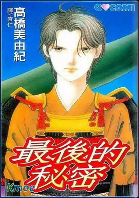 最後的秘密