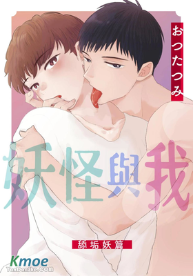 妖怪與我～舔垢妖篇～