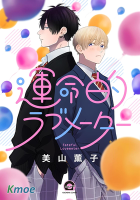 命運的Lovemeter