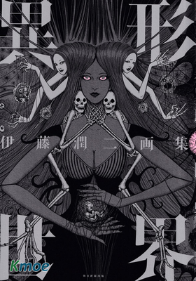 伊藤潤二畫集 異形世界