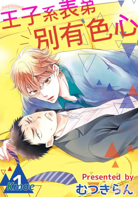 王子系表弟別有色心