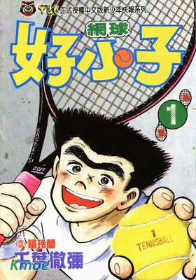 網球好小子